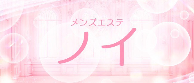 都立大学メンズエステ ノイ(自由が丘メンズエステ)