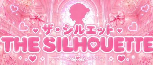 THE SILHOUETTE(ザ・シルエット)