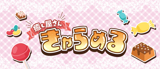 癒し屋さん きゃらめる(日本橋・千日前メンズエステ)