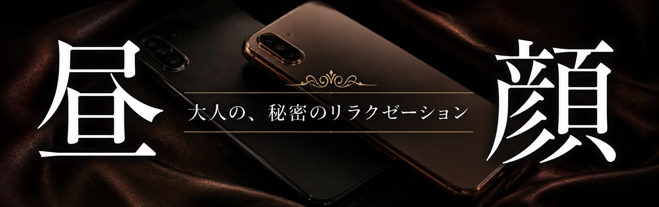 昼顔～大人の、秘密のリラクゼーション～(博多メンズエステ)