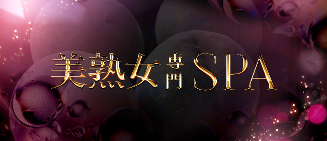 美熟女専門SPA