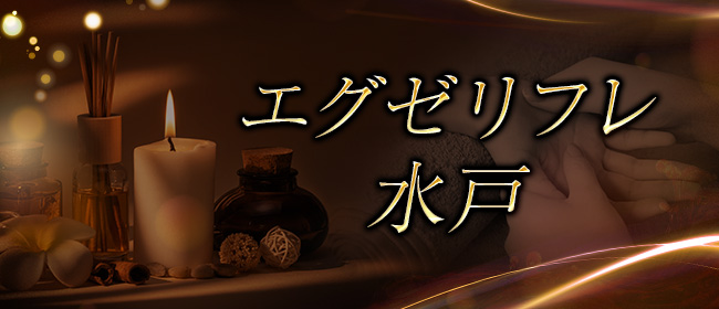 エグゼリフレ 水戸