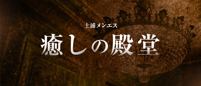 土浦メンエス 癒しの殿堂