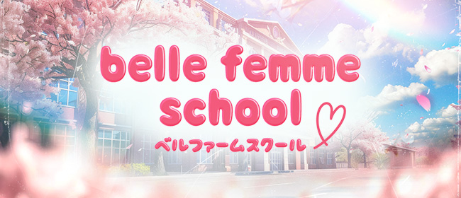 belle femme school(ベルファームスクール)