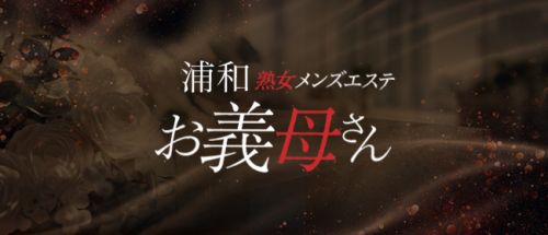 熟女メンズエステ お義母さん 浦和店