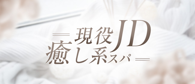 現役JD癒し系スパ