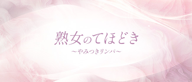 JYUKU女のてほどき〜やみつきリンパ〜(蒲田メンズエステ)