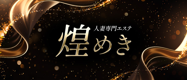 HITOTSUMA専門エステ 煌めき(水戸メンズエステ)