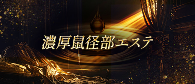 濃厚鼠径部エステ