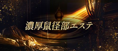 濃厚鼠径部エステ