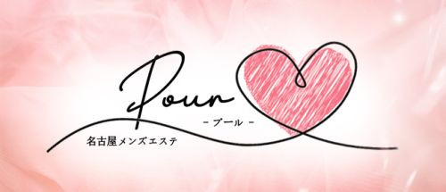 Pour (プール)