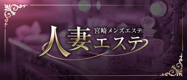 宮崎メンズエステ 人妻エステ
