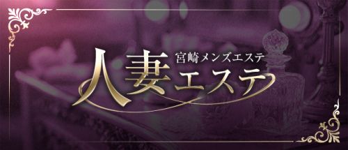 宮崎メンズエステ 人妻エステ