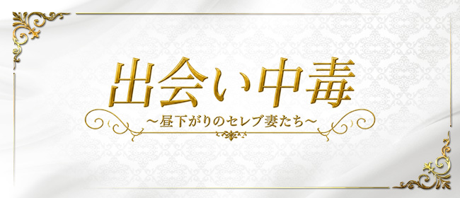 出会い中毒(銀座メンズエステ)