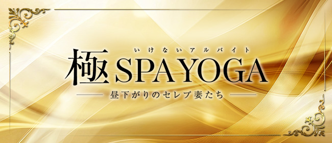 極SPA YOGA(品川メンズエステ)