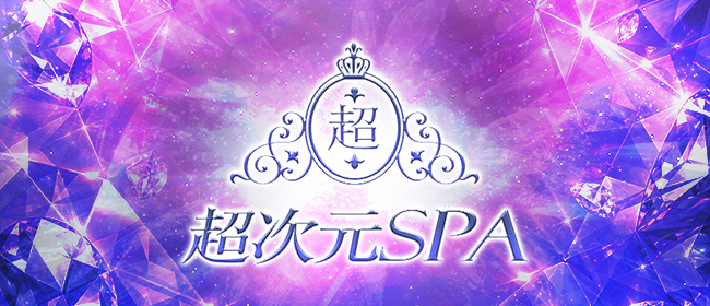 超次元SPA