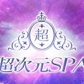 超次元SPA