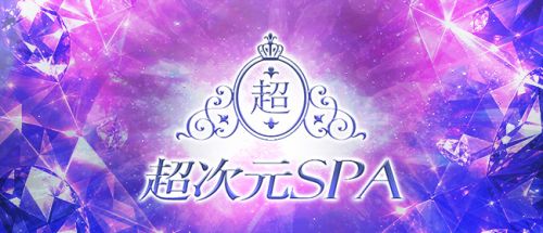 超次元SPA