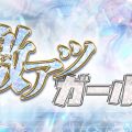 激アツガールズ