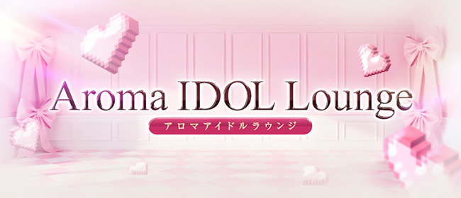 アロマアイドルラウンジ