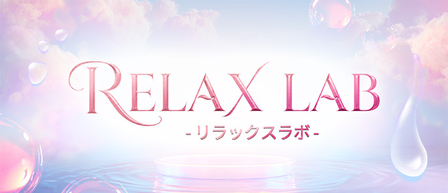 RELAX LAB(リラックスラボ)
