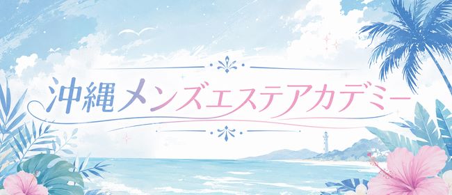 沖縄メンズエステアカデミー