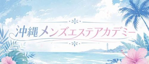 沖縄メンズエステアカデミー