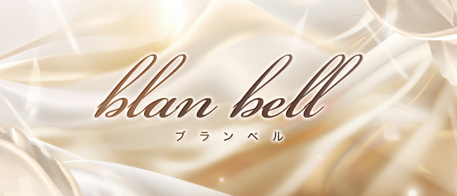 blan bell ブランベル