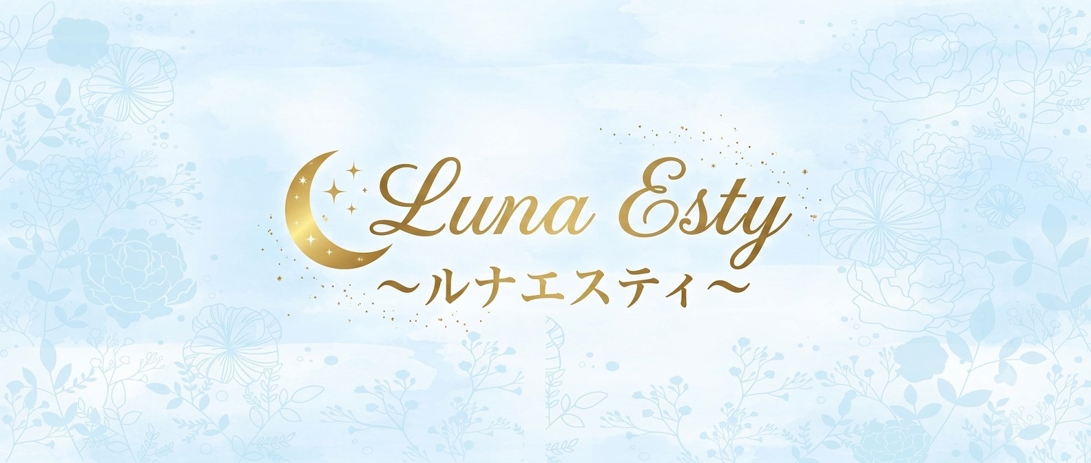 Luna Esty～ルナエスティ～(池袋メンズエステ)