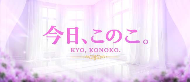 今日、このこ