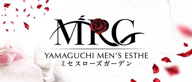 山口 メンズエステ mrs.RoseGarden ミセスローズガーデン