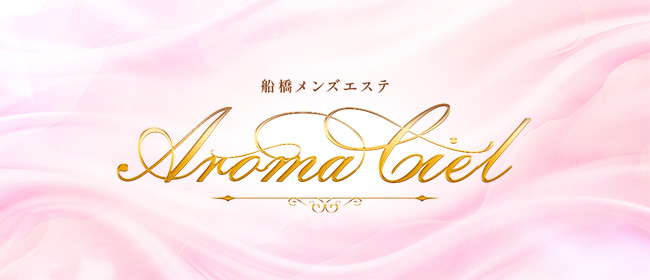 船橋メンズエステAroma Ciel