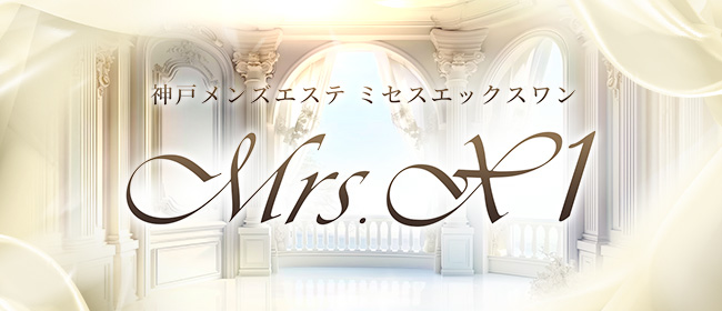 Mrs.X1（ミセスエックスワン）西宮