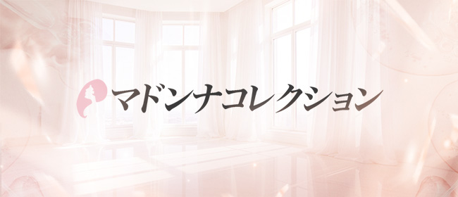 マドンナコレクション