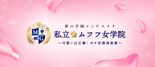 私立ムフフ女学院