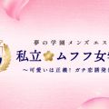 私立ムフフ女学院