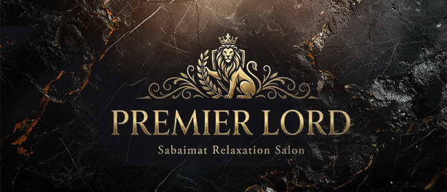 PREMIER LORD(本町・堺筋本町メンズエステ)