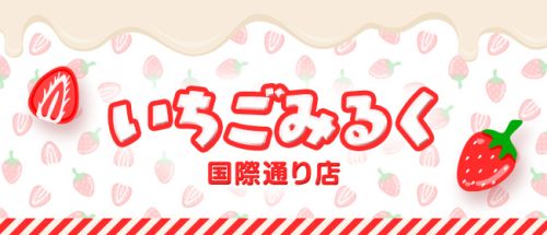 いちごみるく 国際通り店