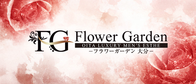 大分メンズエステ Flower Garden大分