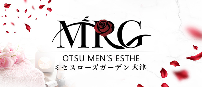 大津メンズエステ MRS..Rose Garden大津 ミセスローズガーデン大津