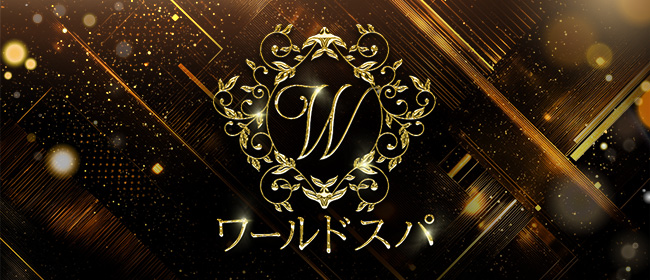 ワールドスパ