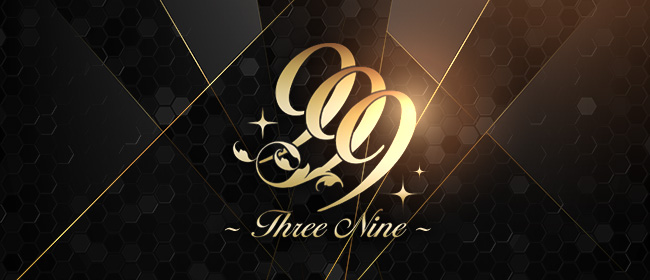 999～スリーナイン～