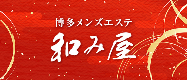 博多メンズエステ和み屋