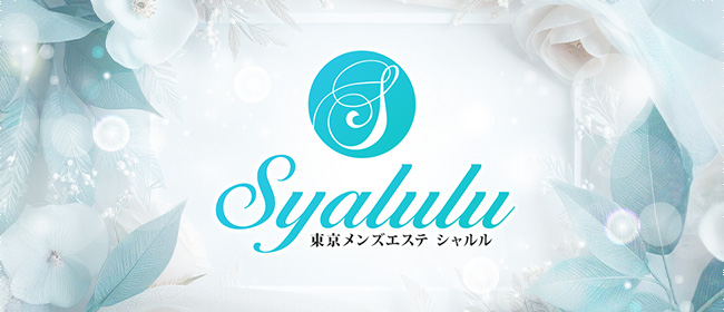 Syalulu シャルル(吉祥寺メンズエステ)