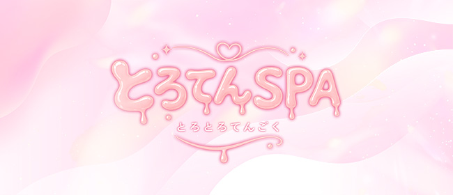 とろてんSPA