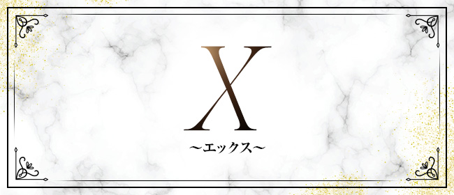 X～エックス～