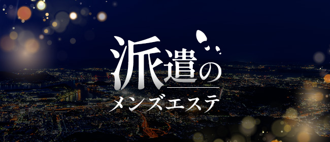 派遣のメンズエステ(博多メンズエステ)