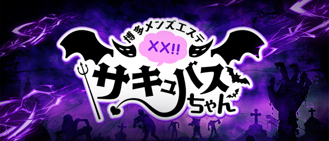 ××！サキュバスちゃん