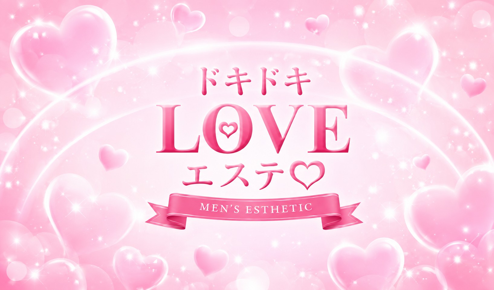 ドキドキLOVEエステ♡(錦糸町メンズエステ)
