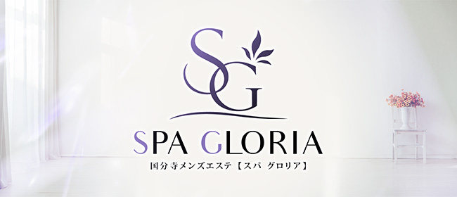 SPA GLORIA(国分寺メンズエステ)